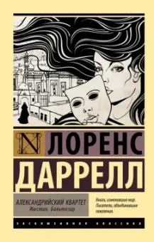 Лоренс Даррелл: Александрийский квартет. Жюстин. Бальтазар