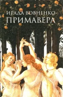 Ирада Вовненко: Примавера