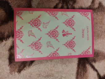 Джейн Остен: Эмма