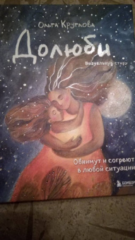 Ольга Круглова: Долюби. Визуальные стихи. Обнимут и согреют в любой ситуации. Артбук