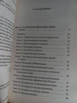 Дион Форчун: Эзотерика любви и брака