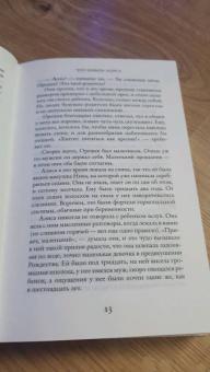 Лиана Мориарти: Что забыла Алиса