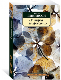 Эмили Дикинсон: Я умерла за красоту...