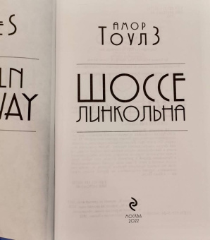 Амор Тоулз: Шоссе Линкольна