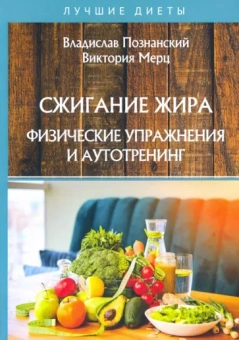 Познанский, Мерц: Сжигание жира. Физические упражнения и аутотренинг