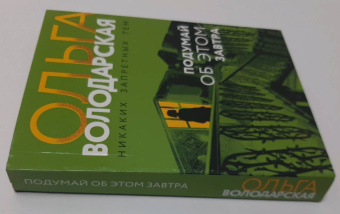 Ольга Володарская: Подумай об этом завтра