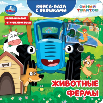 : Животные фермы. СИНИЙ ТРАКТОР. Книга-пазл с окошками. 160х160 мм. ЦК. 10 стр. Умка в кор.28шт