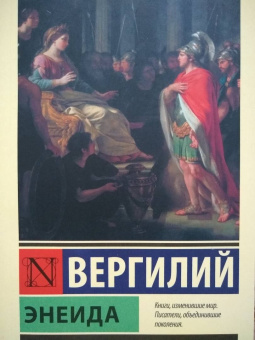 Марон Вергилий: Энеида