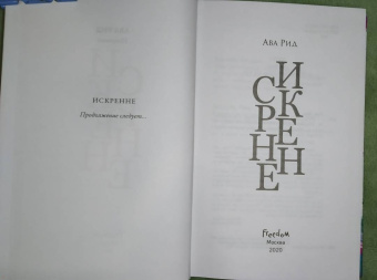 Ава Рид: Искренне (#1)