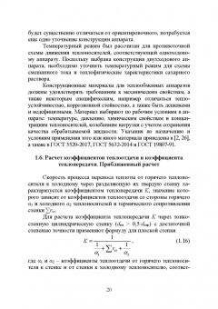 Остриков, Желтоухова, Болгова: Расчет и проектирование теплообменников. Учебное пособие для вузов