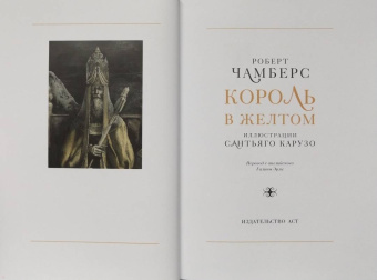 Роберт Чамберс: Король в желтом