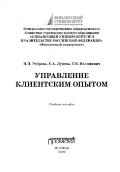 Реброва, Лунева, Ивашкевич: Управление клиентским опытом. Учебное пособие