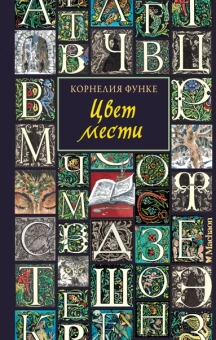 Корнелия Функе: Цвет мести