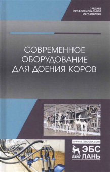 Валиев, Иванов, Зиганшин: Современное оборудование для доения коров. Учебное пособие