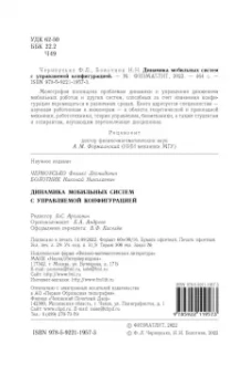 Черноусько, Болотник: Динамика мобильных систем с управляемой конфигурацией