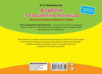 Ольга Новиковская: Альбом по развитию малыша с разрезными карточками. Мелкая моторика, внимание, память