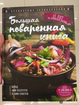 Ольга Уварова: Большая поваренная книга