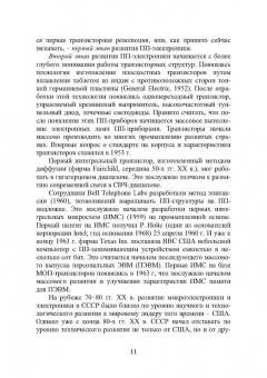 Игорь Никифоров: Электронная аппаратура. Основные материалы и технологии микро- и наноэлектроники