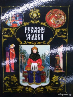Русские сказки