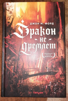 Джон Форд: Дракон не дремлет