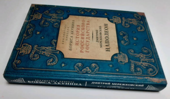 Дмитрий Мережковский: Наполеон