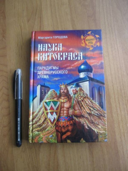 Маргарита Городова: Наука Китовраса. Парадигмы древнерусского храма