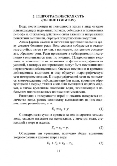 Нагалевский, Папенко, Нагалевский: Гидрология. Учебное пособие. СПО