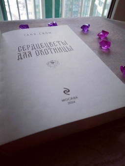 Таня Свон: Сердцецветы для охотницы