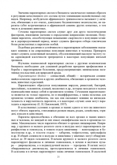 Латыпов, Волков, Тимербаева: Паразитология и инвазионные болезни животных. Том 1. Учебник