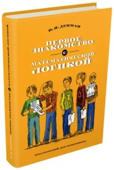 Иван Депман: Первое знакомство с математической логикой