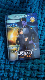 Селина Катрин: Академия Космического Флота:  Аромат эмоций