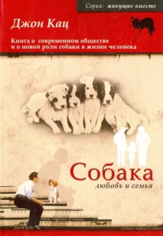 Джон Кац: Собака, любовь и семья