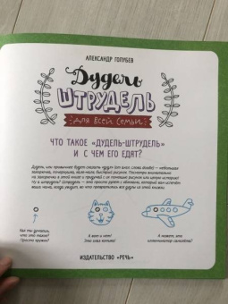 Александр Голубев: Дудель-штрудель для всей семьи