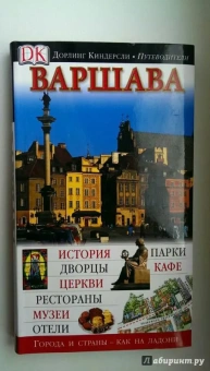 Варшава