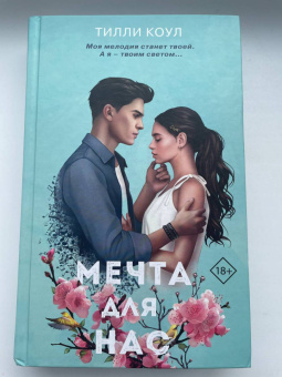 Тилли Коул: Мечта для нас