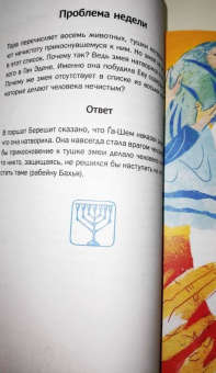 Р. Вейсман: Мидраш рассказывает детям. Книга Ваикра