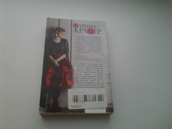 Марина Крамер: Требуется влюбленное сердце