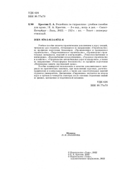 Евгений Крестин: Решебник по гидравлике. Учебное пособие