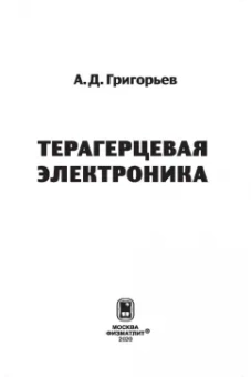 Андрей Григорьев: Терагерцевая электроника