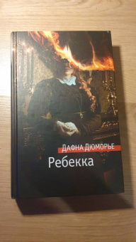 Дафна Дюморье: Ребекка