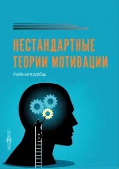Анна Коломиец: Нестандартные теории мотивации. Учебное пособие