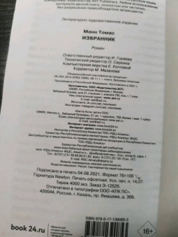 Томас Манн: Избранник
