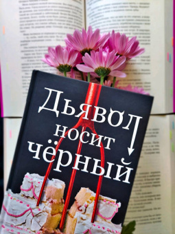 Л. Шэн: Дьявол носит черный