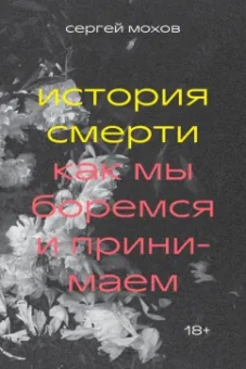 Сергей Мохов: История смерти. Как мы боремся и принимаем