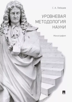 Сергей Лебедев: Уровневая методология науки. Монография