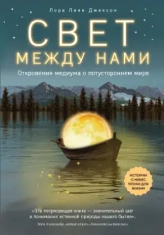 Лора Джексон: Свет между нами. Откровения медиума о потустороннем мире