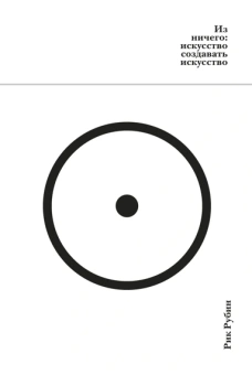 Рик Рубин: Из ничего: искусство создавать искусство (подарочное издание)