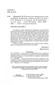 Лебедько, Лозовая, Аржанкова: Птицеводство в фермерских и приусадебных хозяйствах. Учебное пособие для вузов
