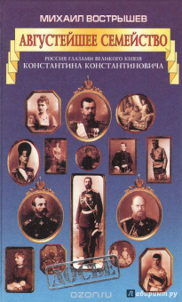 Михаил Вострышев: Судьба венценосных братьев. Дневники Великого Князя Константина Константиновича