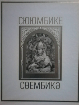 Р. Шагеева: Сююмбике